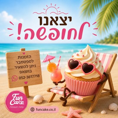 יצאנו לחופשה